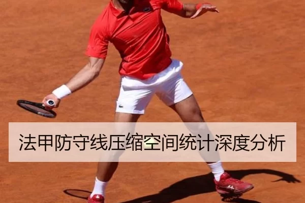法甲防守线压缩空间统计深度分析